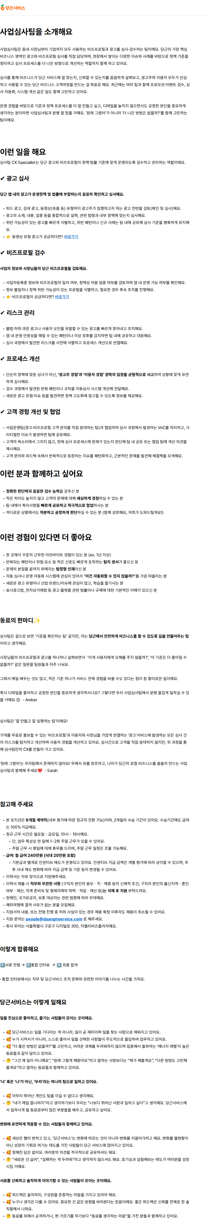 당근서비스 CX Specialist, 사업심사팀 채용공고