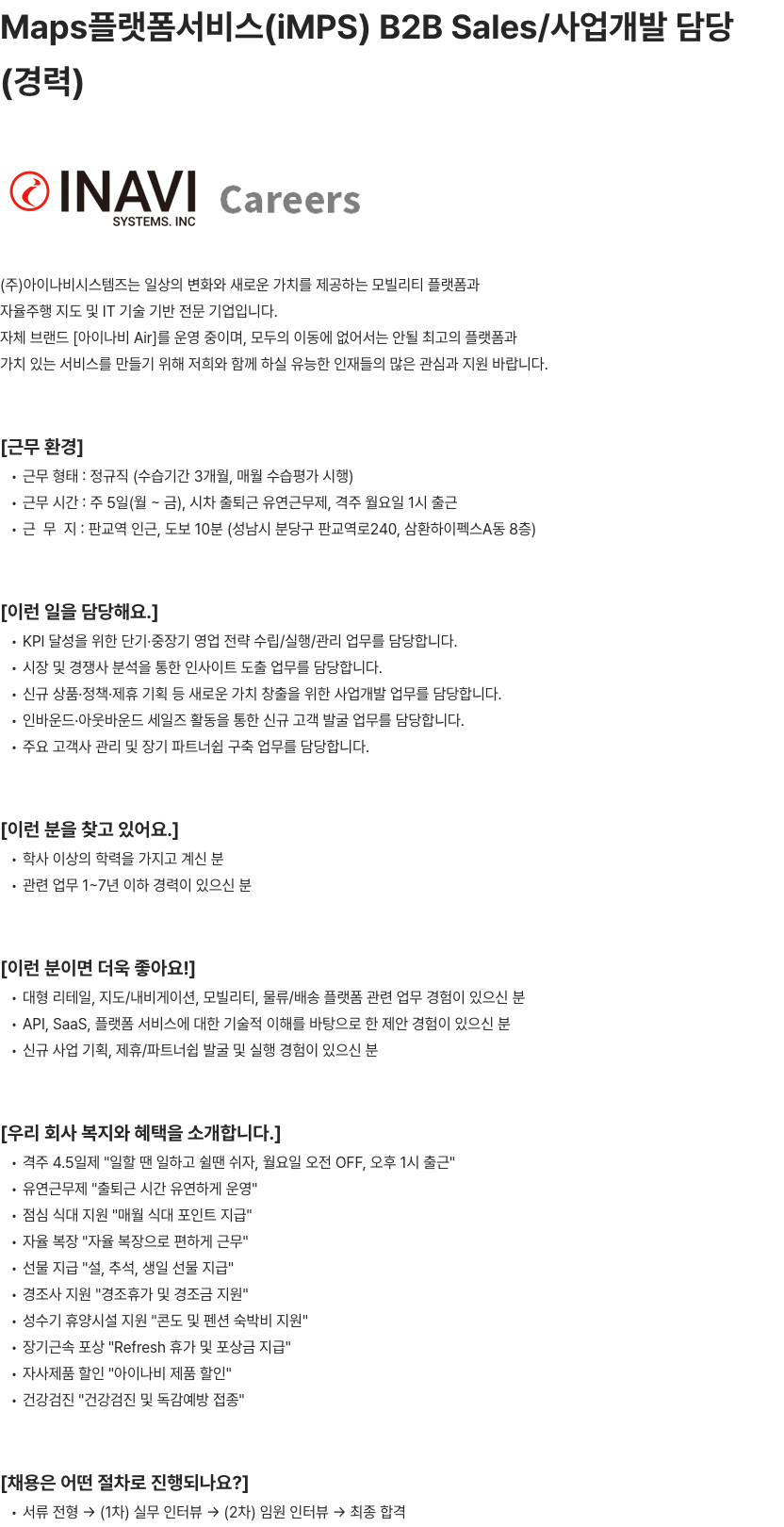 아이나비시스템즈 Maps플랫폼서비스(iMPS) B2B Sales/사업개발 담당 (경력) 채용공고