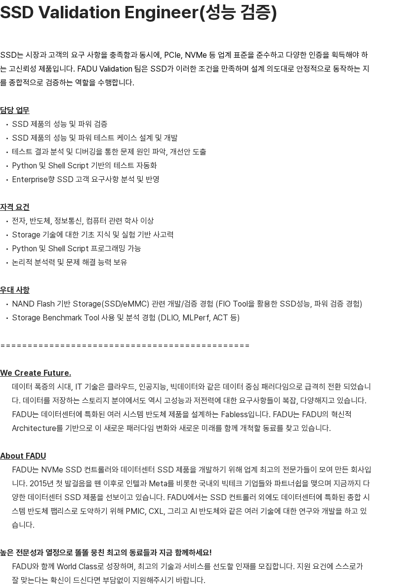 파두 SSD Validation Engineer(성능 검증) 채용공고