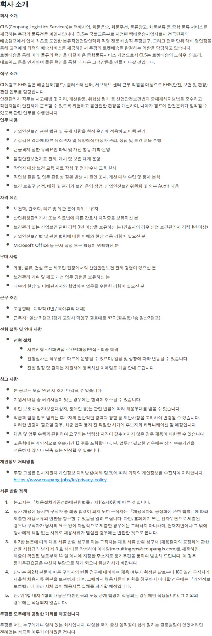 쿠팡 [쿠팡로지스틱스서비스] 보건관리자 (일산3 캠프, 육아휴직 대체 계약직 1년) 채용공고