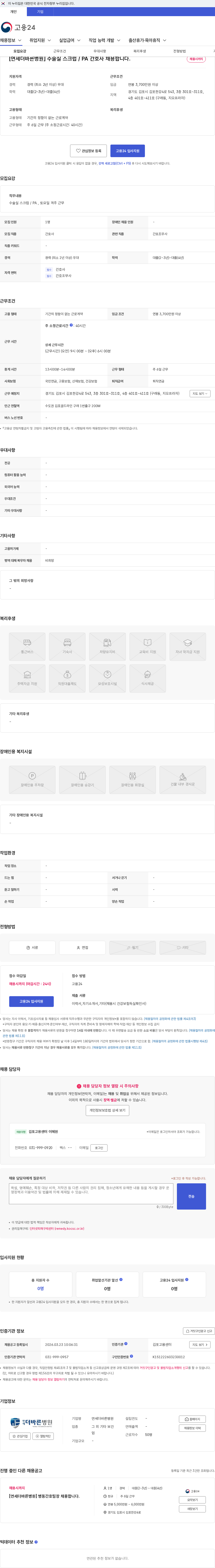 연세더바른병원 [연세더바른병원] 수술실 스크럽 / PA 간호사 채용합니다. 채용공고