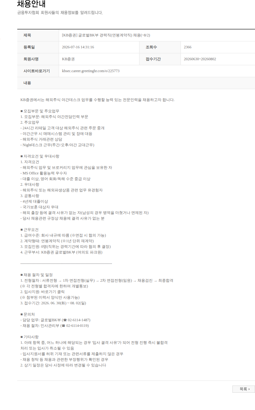 KB증권 [KB증권] 글로벌BK부 경력직(연봉계약직) 채용(~8/2) 채용공고