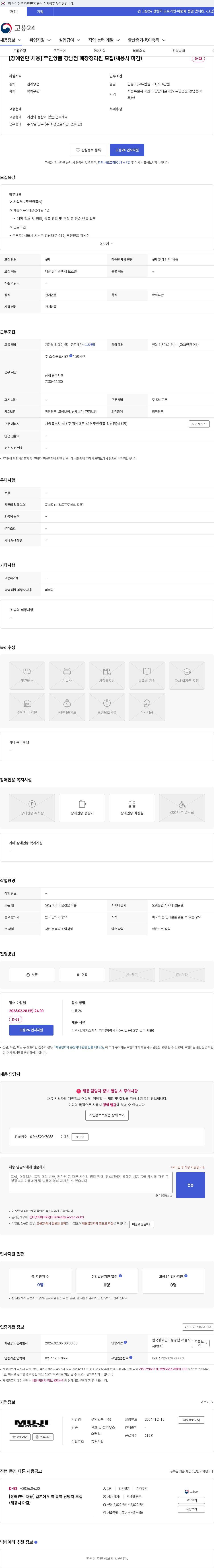 무인양품 [장애인만 채용] 무인양품 강남점 매장정리원 모집(채용시 마감) 채용공고