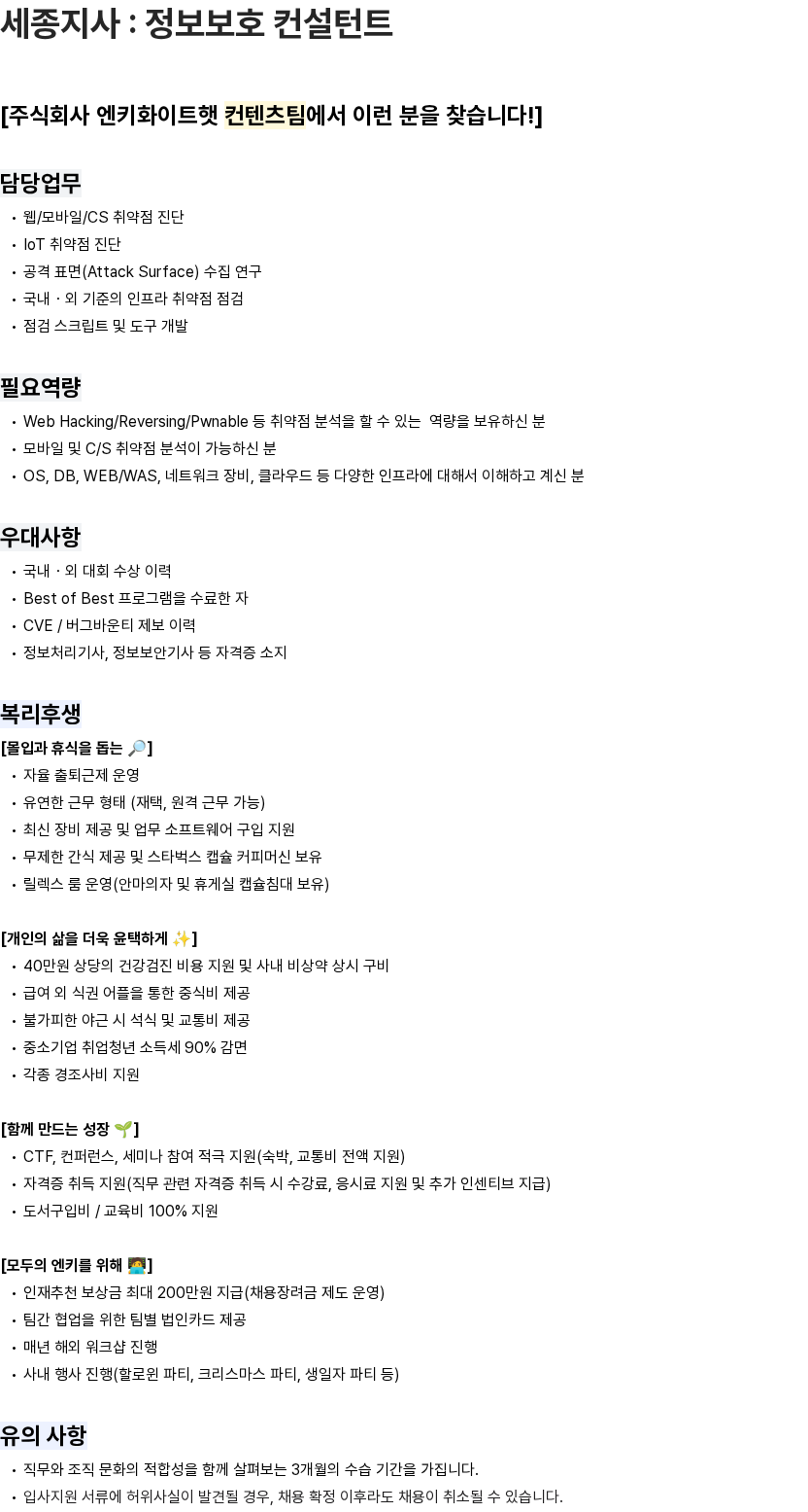 엔키화이트햇 세종지사 : 정보보호 컨설턴트 채용공고