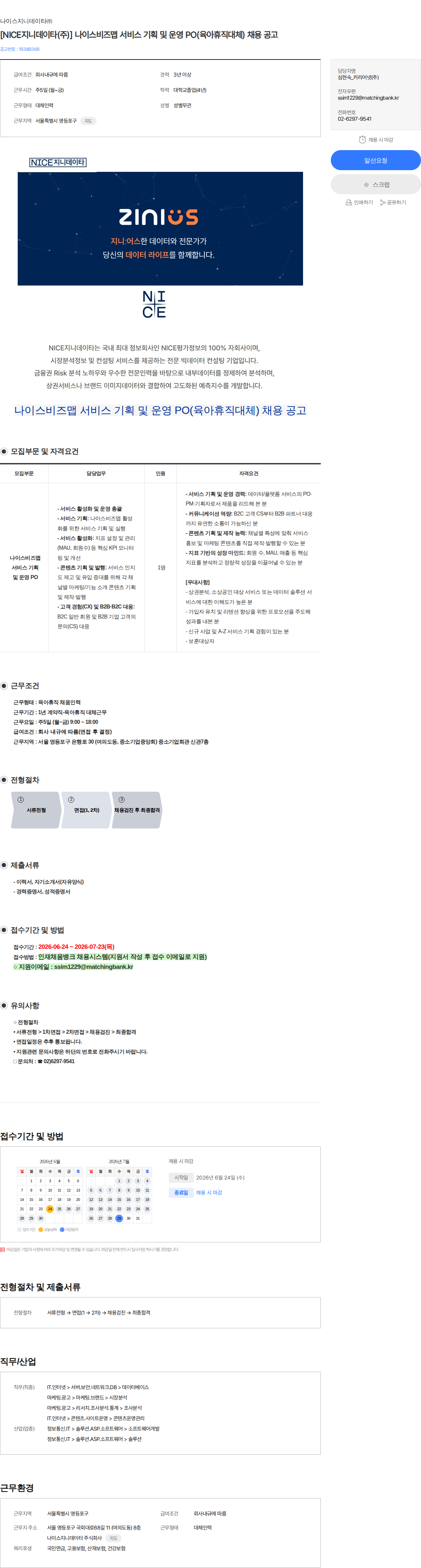 나이스지니데이타 [NICE지니데이타(주)] 나이스비즈맵 서비스 기획 및 운영 PO(육아휴직대체) 채용 공고 채용공고