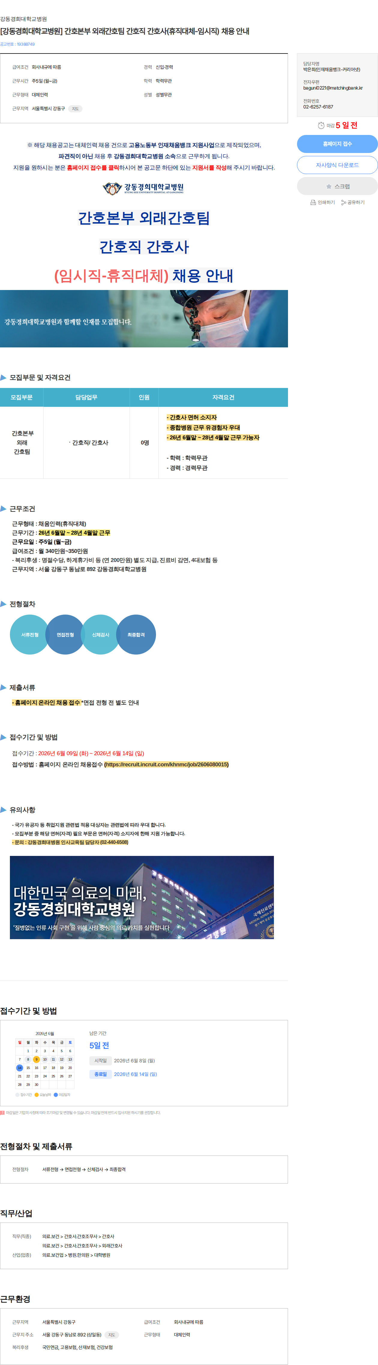 강동경희대학교병원 [강동경희대학교병원] 간호본부 외래간호팀 간호직 간호사(휴직대체-임시직) 채용 안내 채용공고