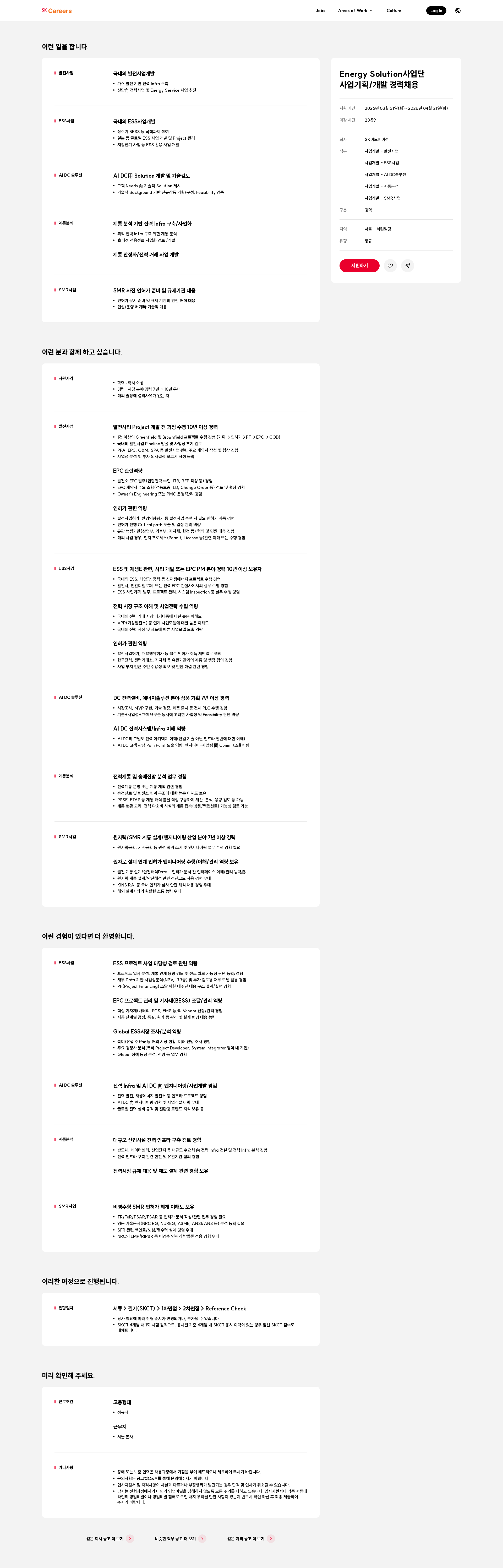SK이노베이션 Energy Solution사업단 사업기획/개발 경력채용 채용공고