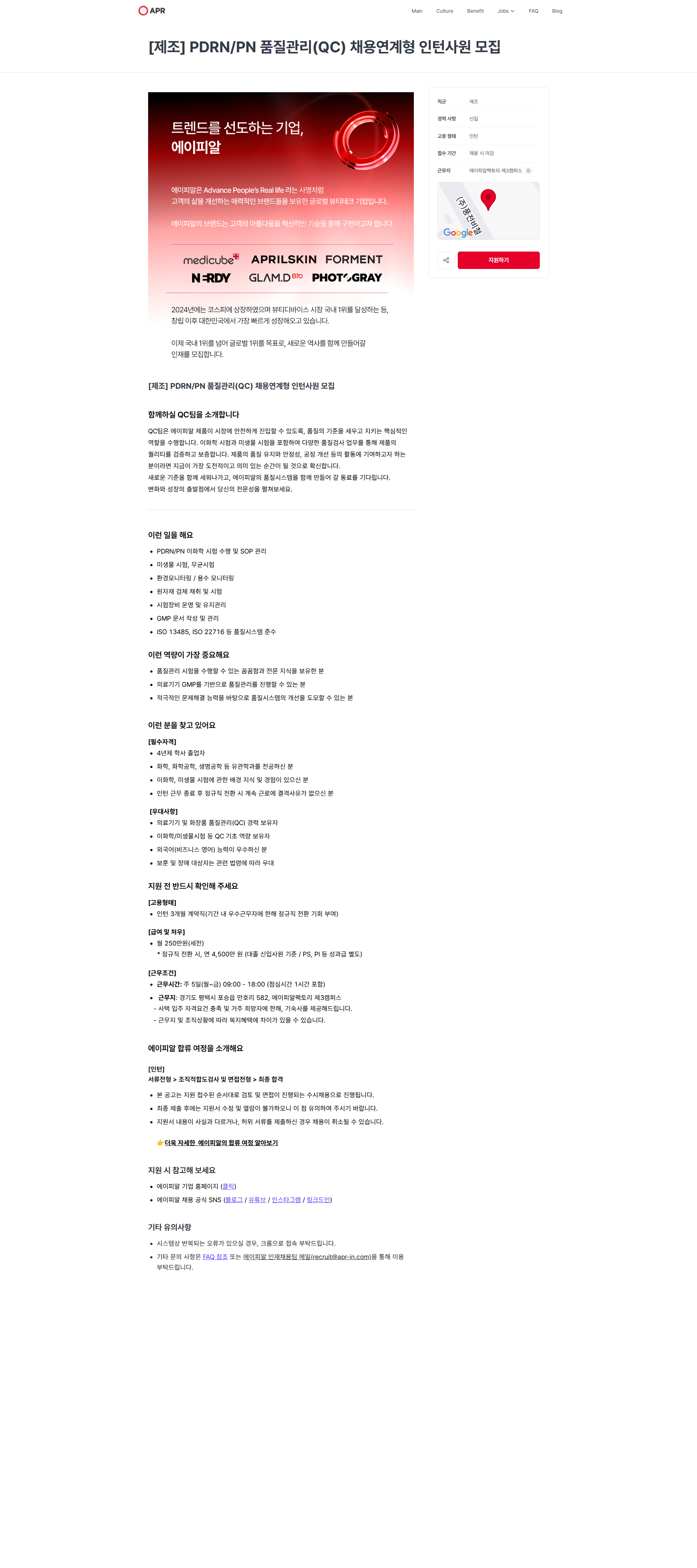 에이피알 [제조] PDRN/PN 품질관리(QC) 채용연계형 인턴사원 모집 | 에이피알 채용공고