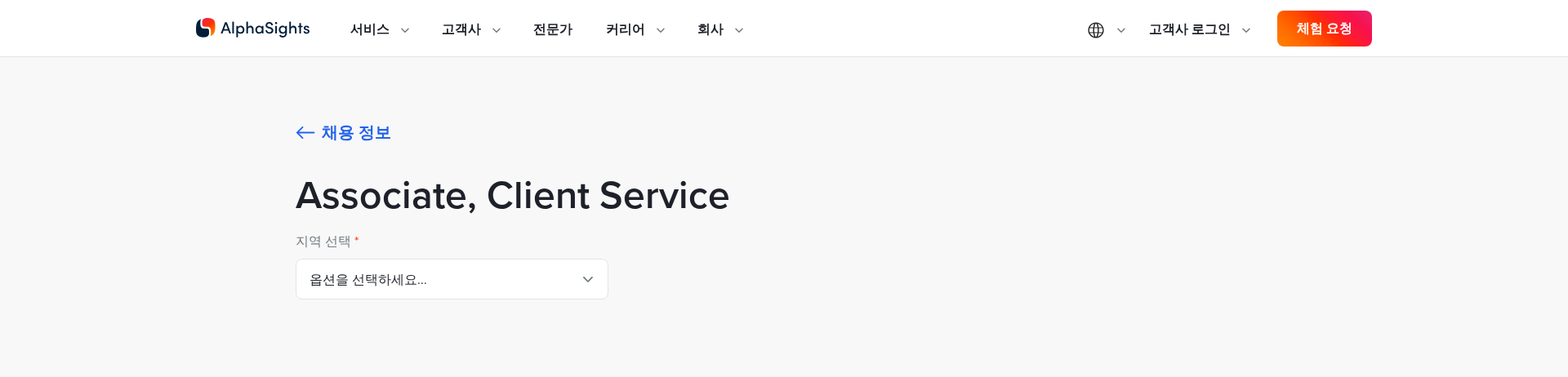알파사이츠 Associate, Client Service 채용공고