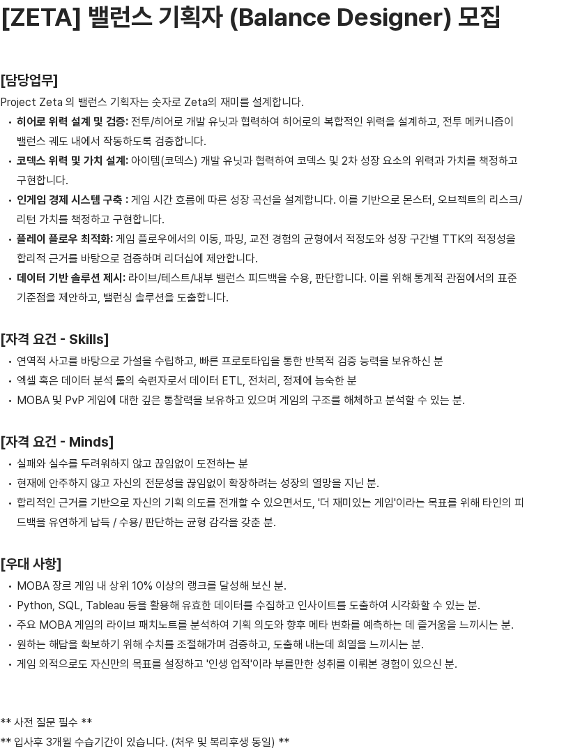 너바나나 [ZETA] 밸런스 기획자 (Balance Designer) 모집 채용공고