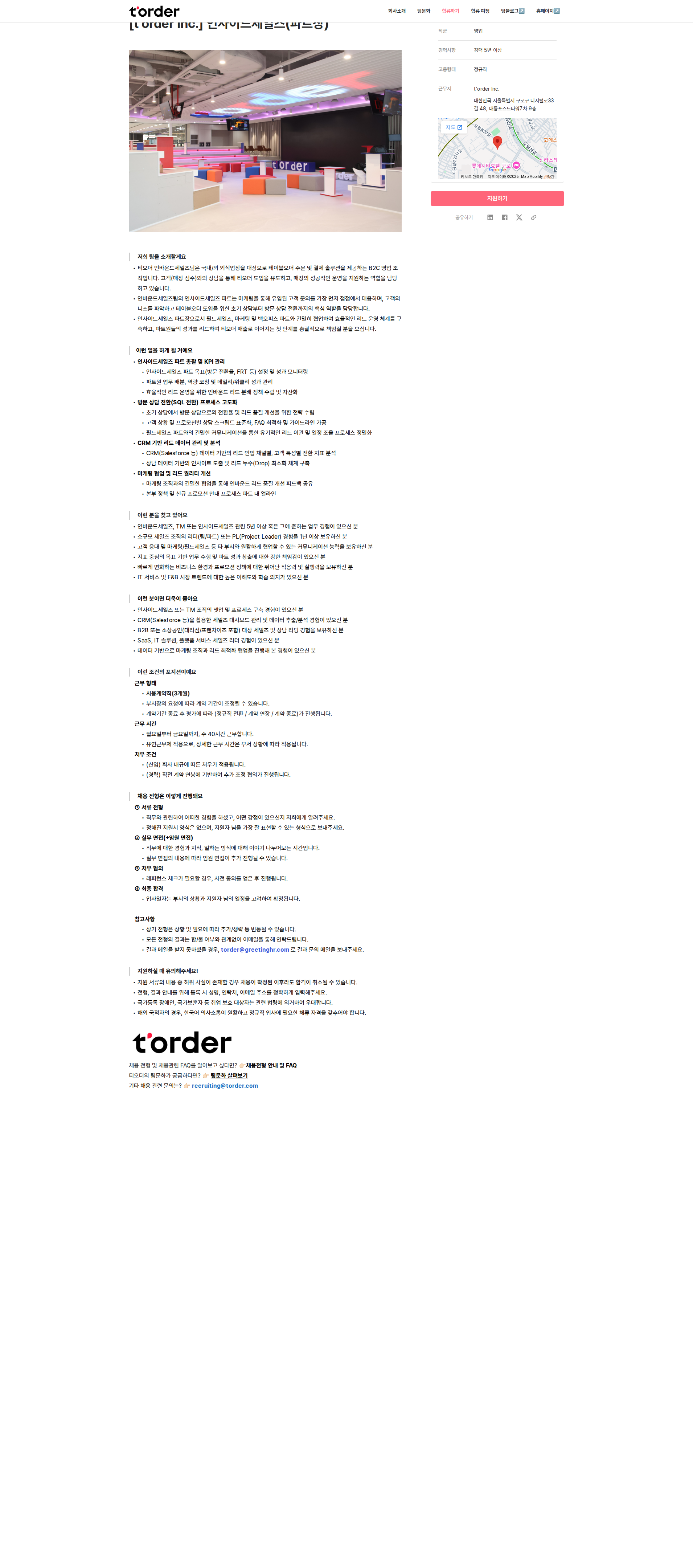 티오더 인사이드세일즈 파트장 채용공고