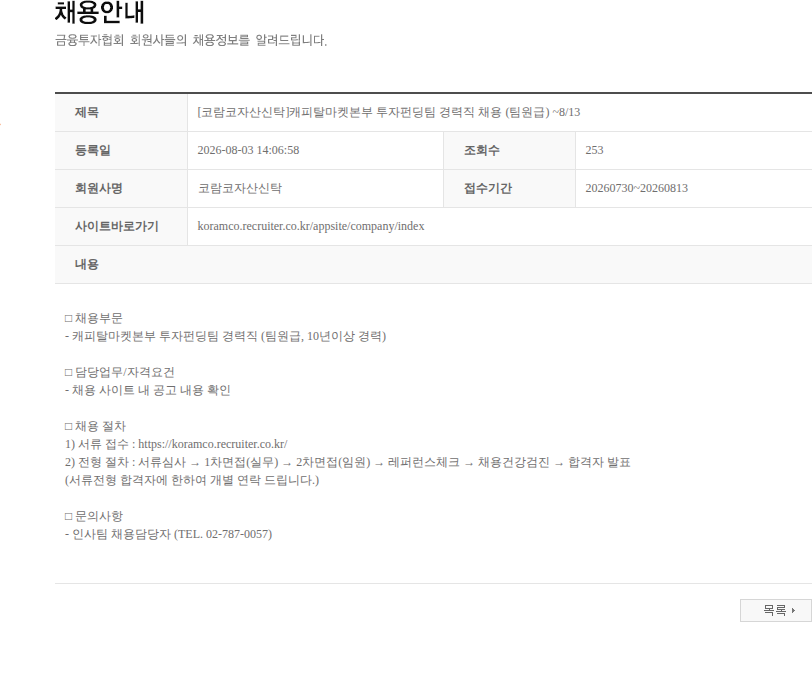 코람코자산신탁 [코람코자산신탁]캐피탈마켓본부 투자펀딩팀 경력직 채용 (팀원급) ~8/13 채용공고
