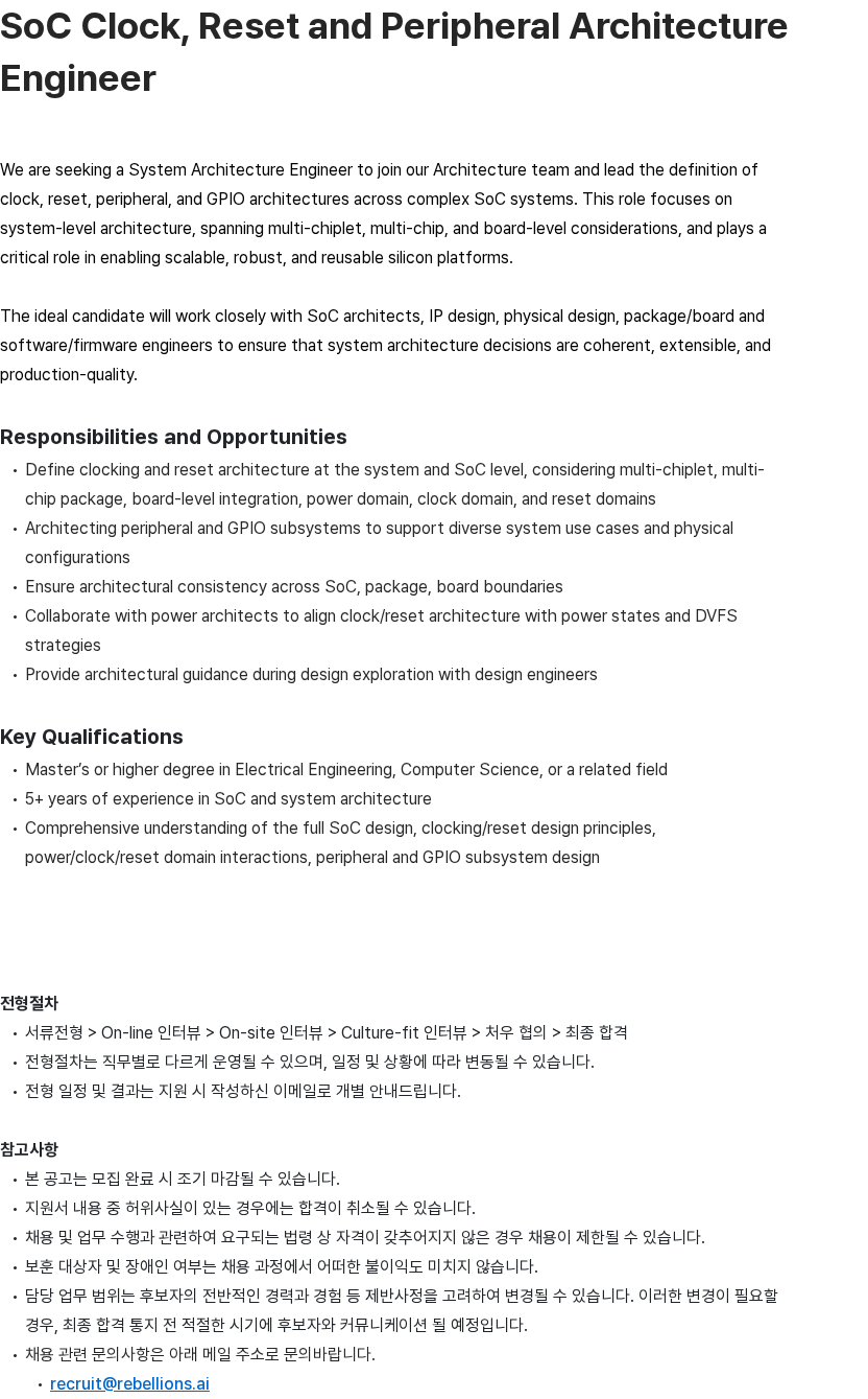 리벨리온 SoC Clock, Reset and Peripheral Architecture Engineer 채용공고