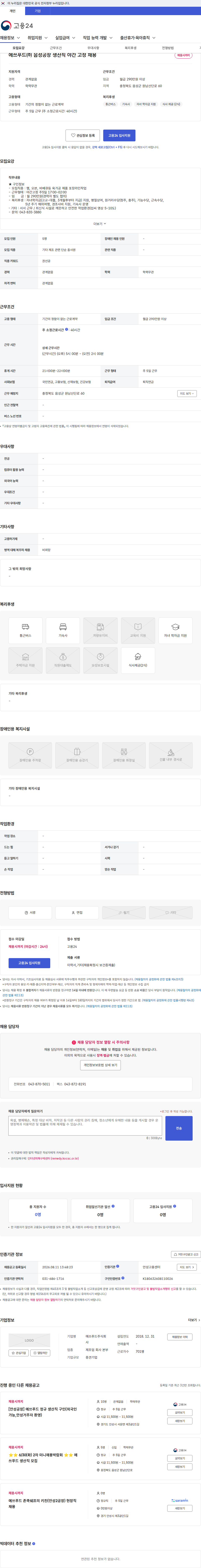 에쓰푸드 에쓰푸드㈜ 음성공장 생산직 야간 고정 채용 채용공고