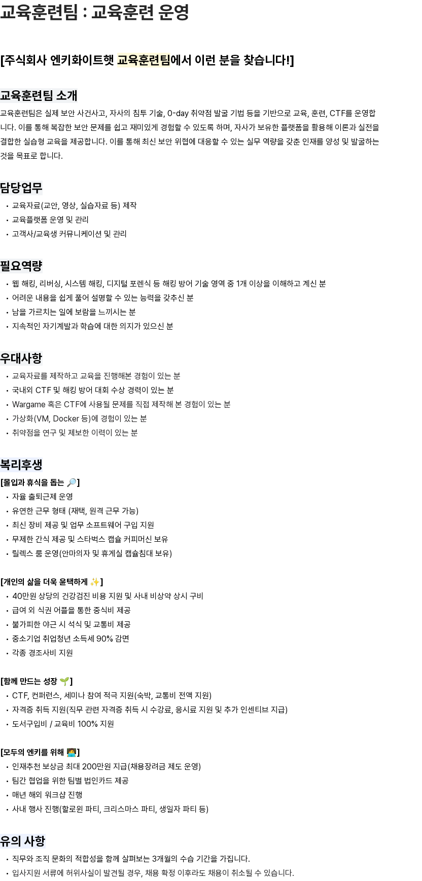 엔키화이트햇 교육훈련팀 : 교육훈련 운영 채용공고