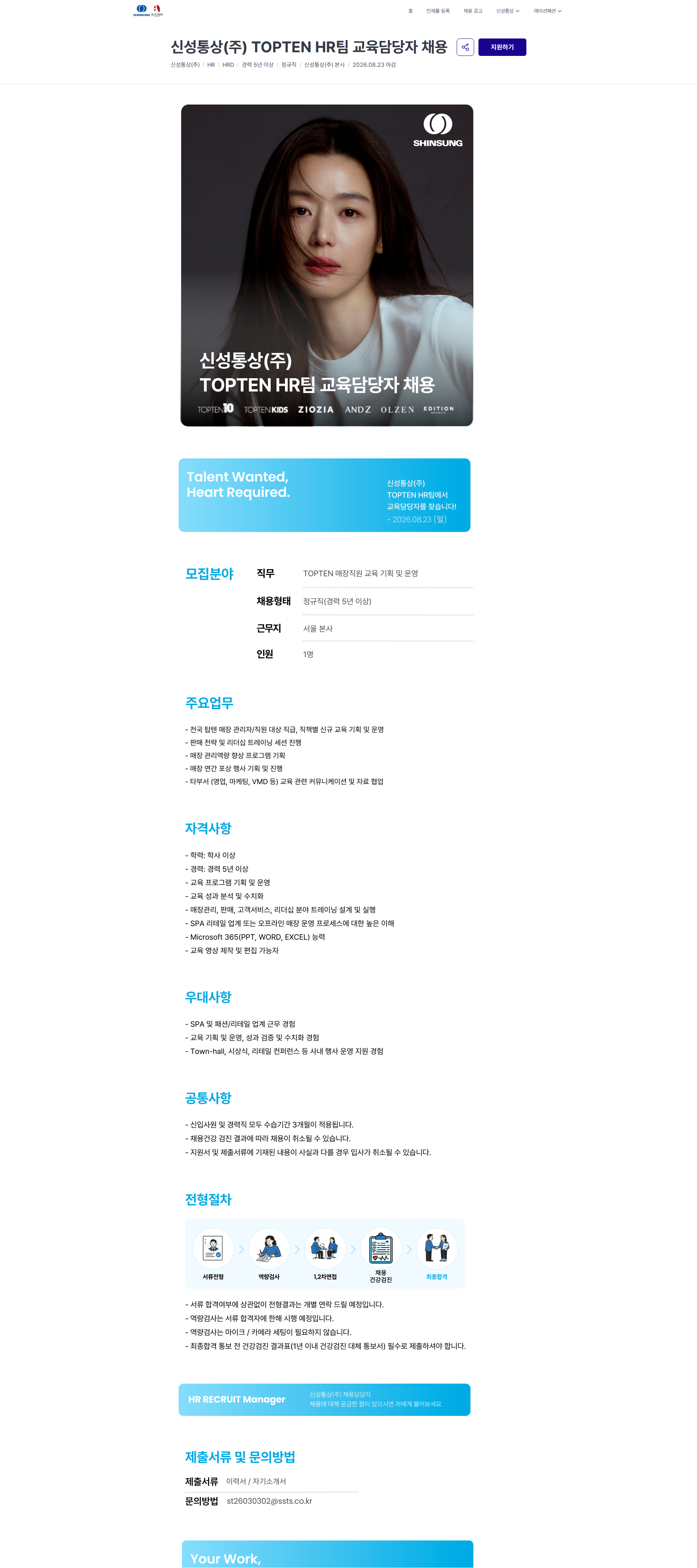 신성통상 신성통상(주) TOPTEN HR팀 교육담당자 채용 | 신성통상 / 에이션패션 채용공고