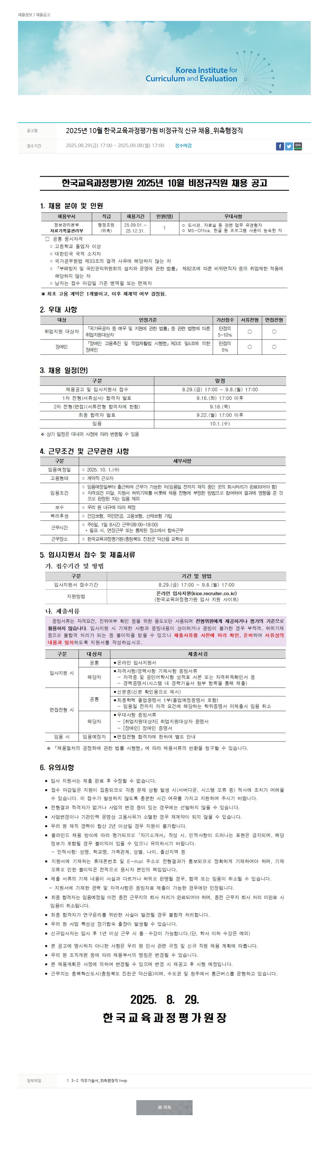 한국교육과정평가원 2025년 10월 비정규직 신규 채용_위촉행정직 채용공고