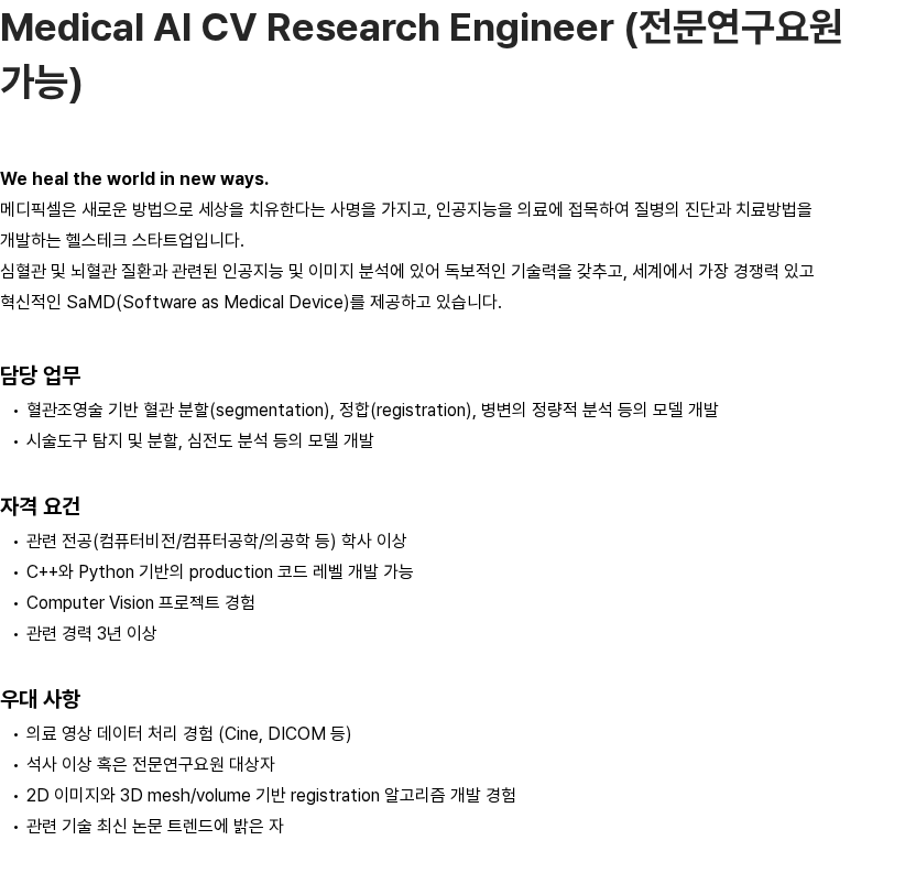 메디픽셀 Medical AI CV Research Engineer (전문연구요원 가능) 채용공고