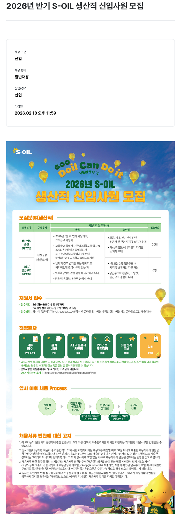 에쓰오일 2026년 S-OIL 생산직 신입 사원 모집 채용공고