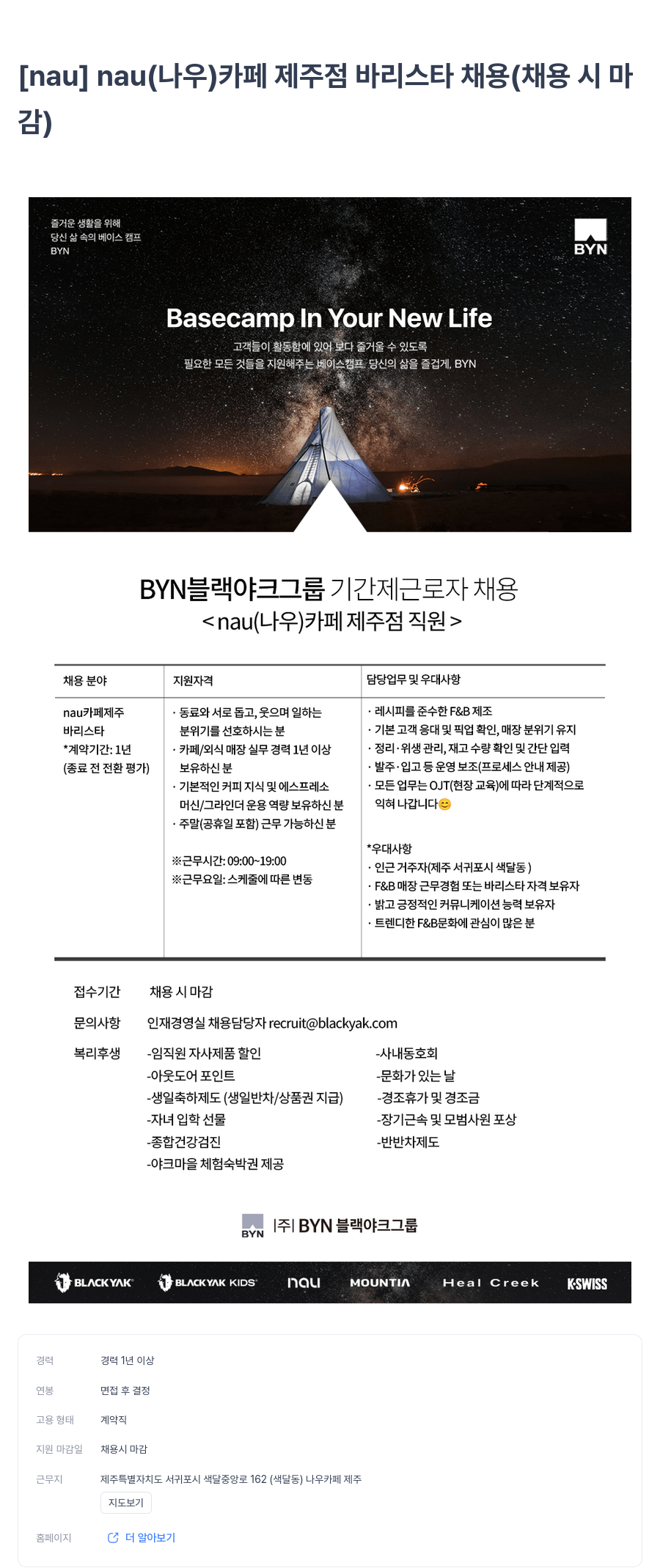 블랙야크 나우 카페 제주점 바리스타 채용 채용공고