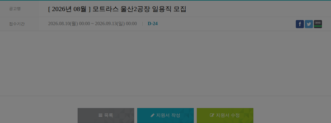 모트라스 [2026년 08월] 모트라스 울산2공장 일용직 모집 채용공고