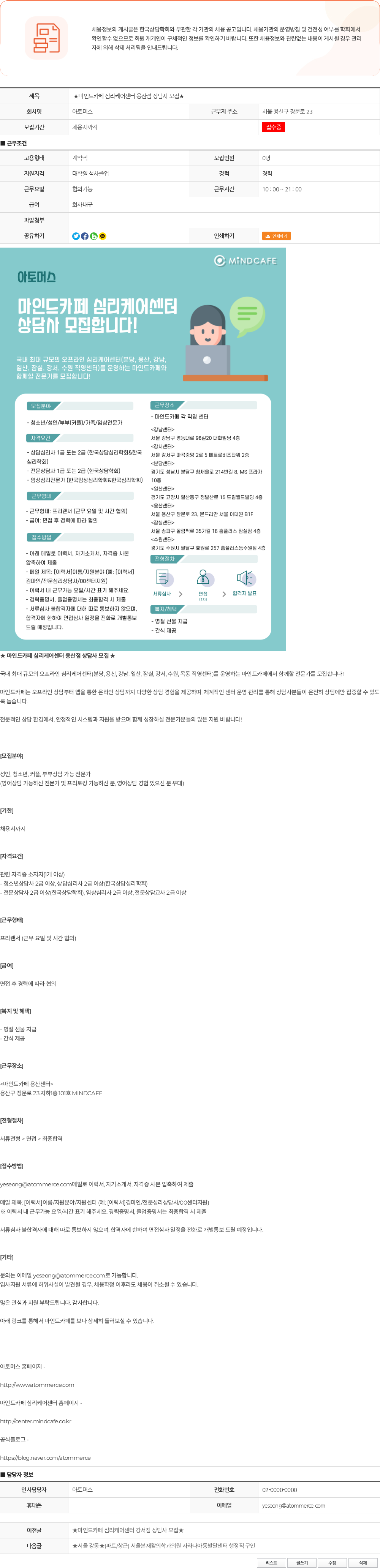 아토머스(마인드카페) ★마인드카페 심리케어센터 용산점 상담사 모집★ 채용공고