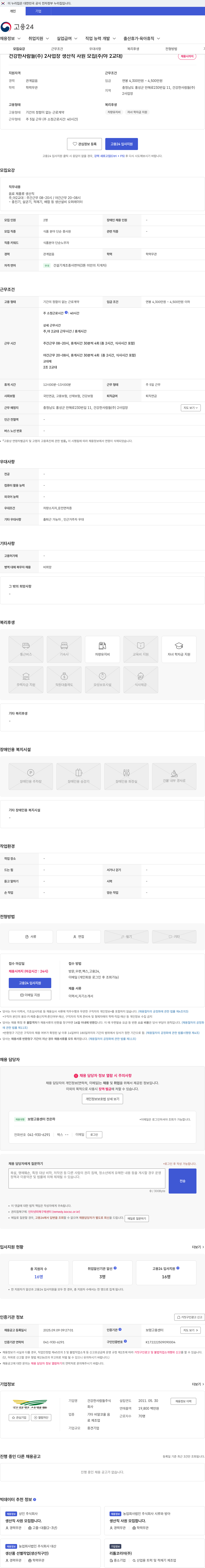 건강한사람들 건강한사람들(주) 2사업장 생산직 사원 모집(주/야 2교대) 채용공고