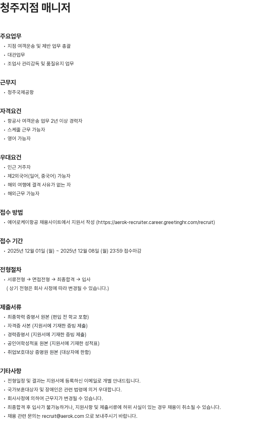 에어로케이항공 청주지점 매니저 채용공고