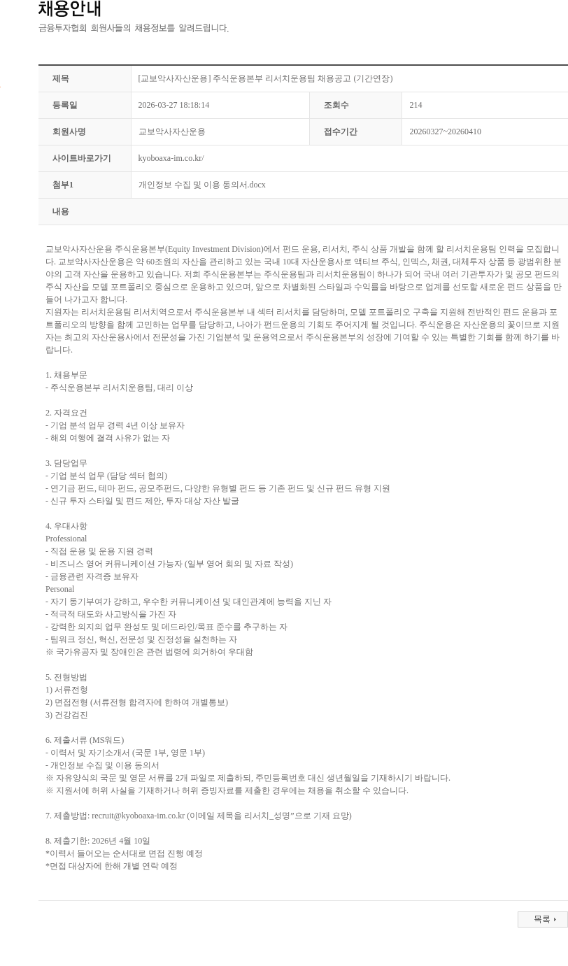 교보악사자산운용 [교보악사자산운용] 주식운용본부 리서치운용팀 채용공고 (기간연장) 채용공고