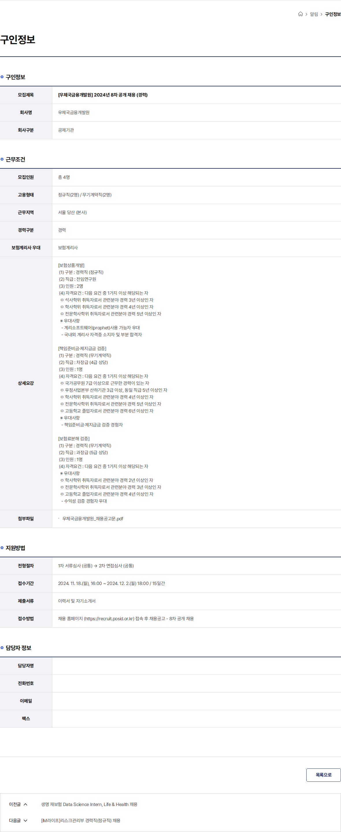 우체국금융개발원 [우체국금융개발원] 2024년 8차 공개 채용 (경력) 채용공고
