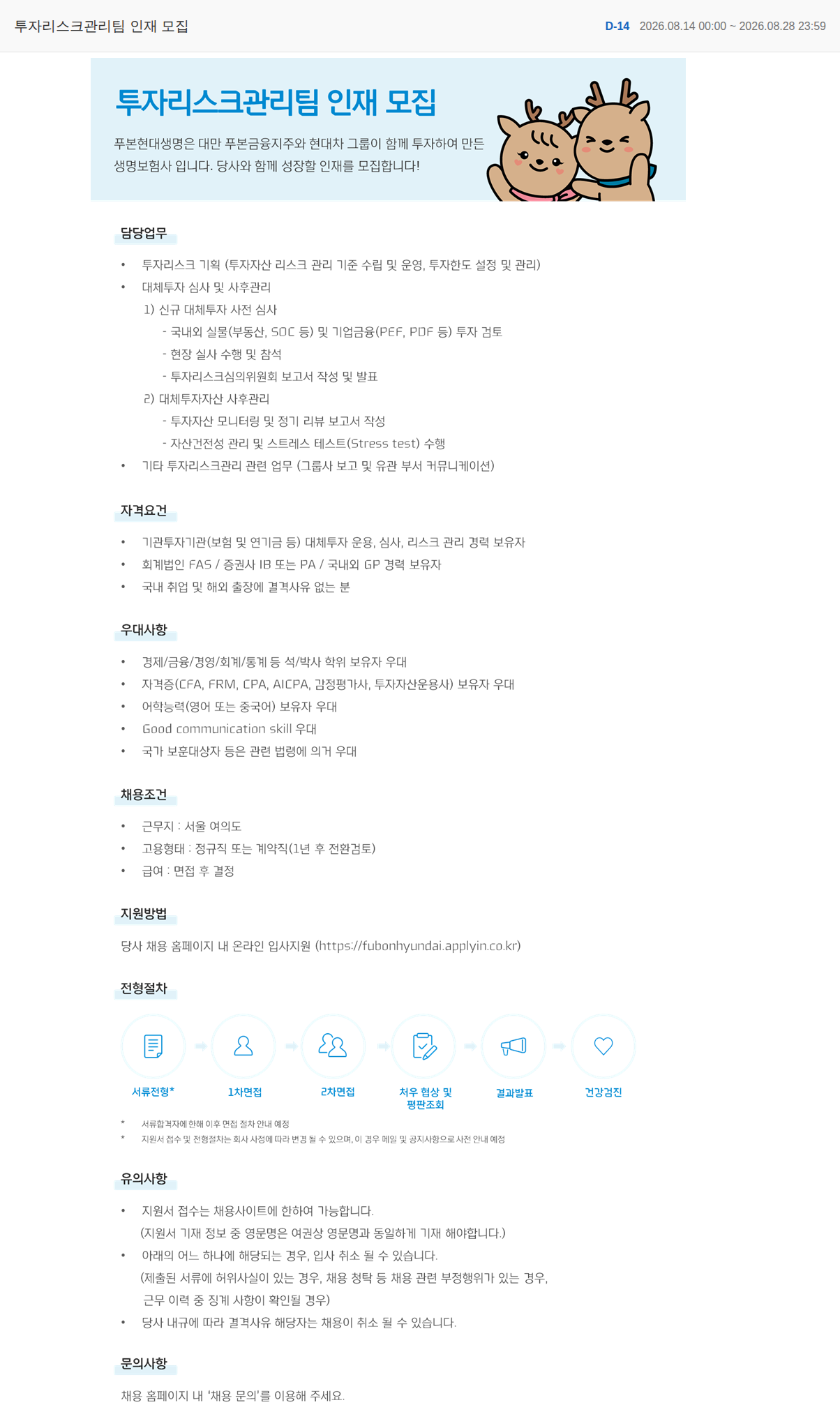 푸본현대생명 투자리스크관리팀 인재 모집 채용공고