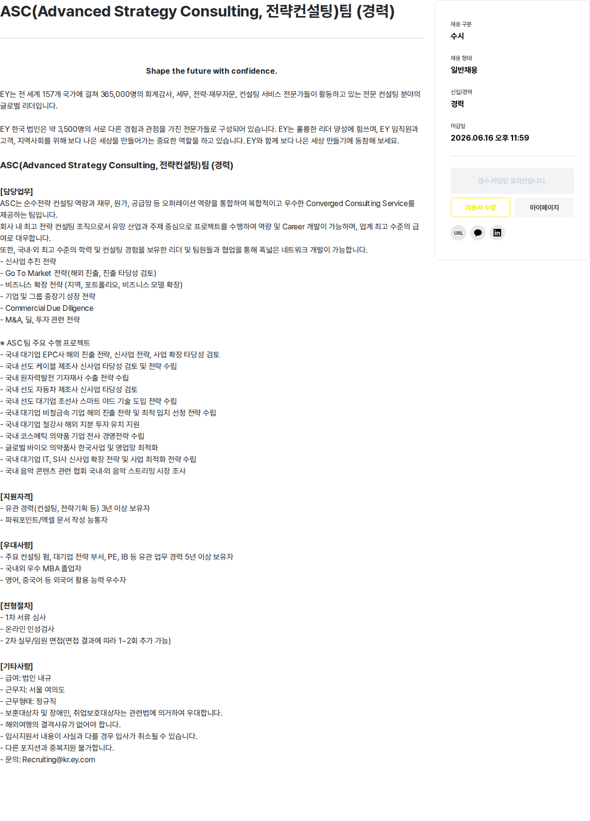 한영회계법인 ASC ( Advanced Strategy Consulting , 전략 컨설팅 ) 팀 ( 경력 ) 채용공고