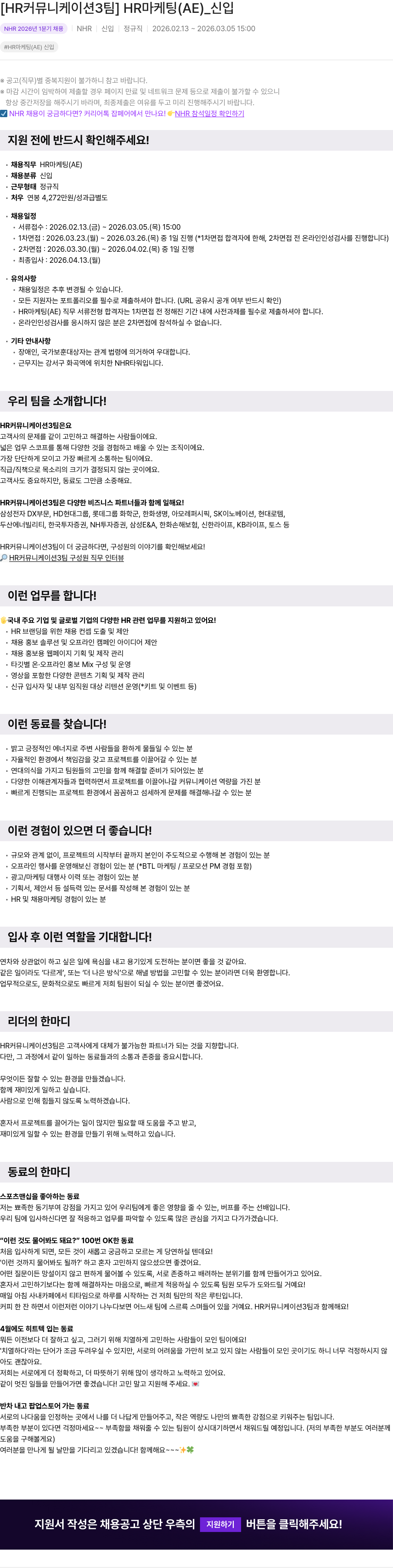 NHR [ HR 커뮤니케이션 3 팀 ] HR 마케팅 ( AE ) _ 신입 채용공고