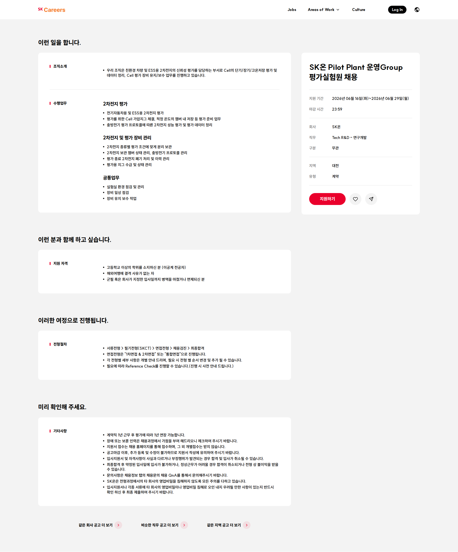 SK온 SK온 Pilot Plant 운영Group 평가실험원 채용 채용공고