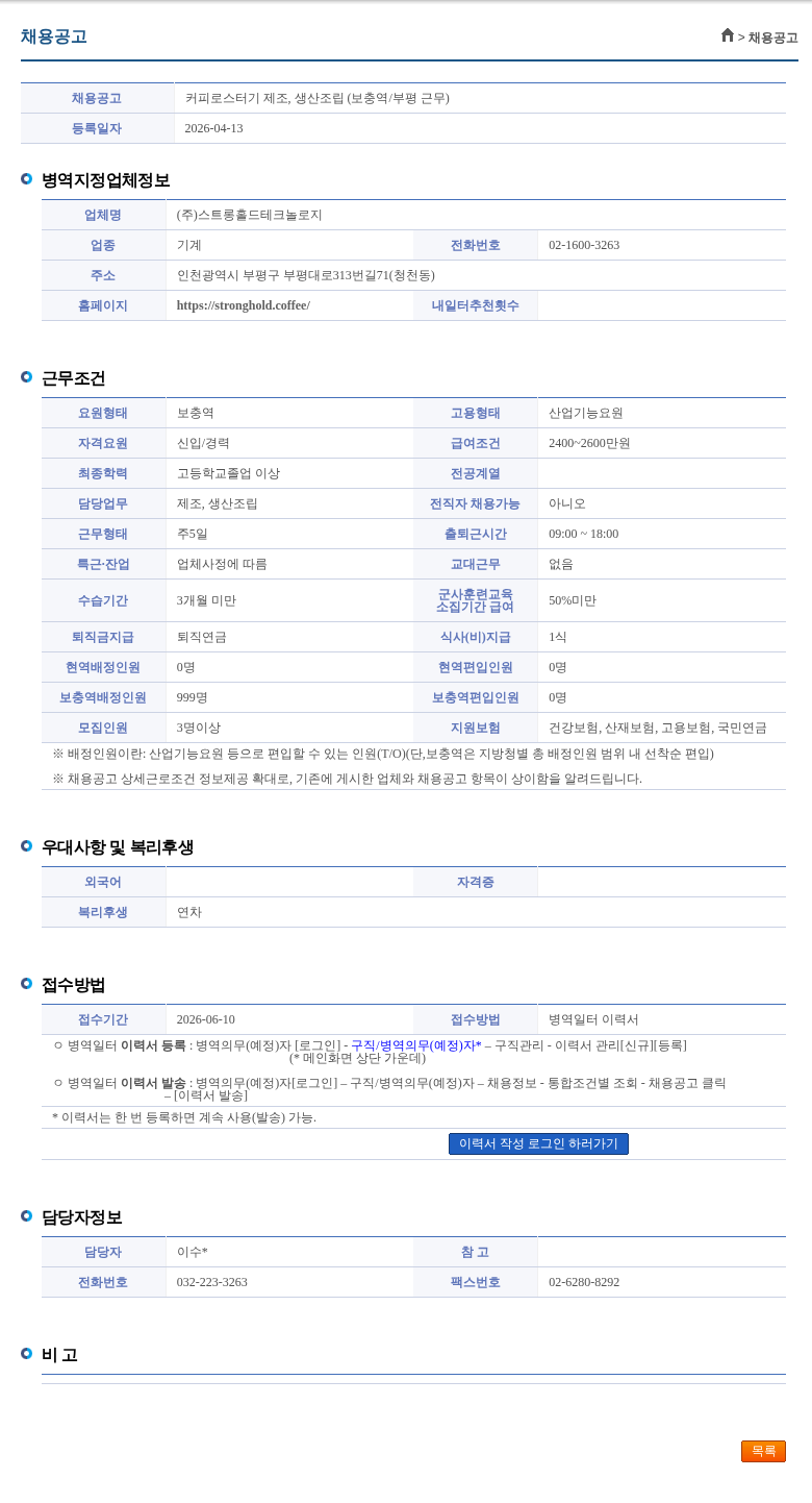 스트롱홀드테크놀로지 커피로스터기 제조, 생산조립 (보충역/부평 근무) 채용공고