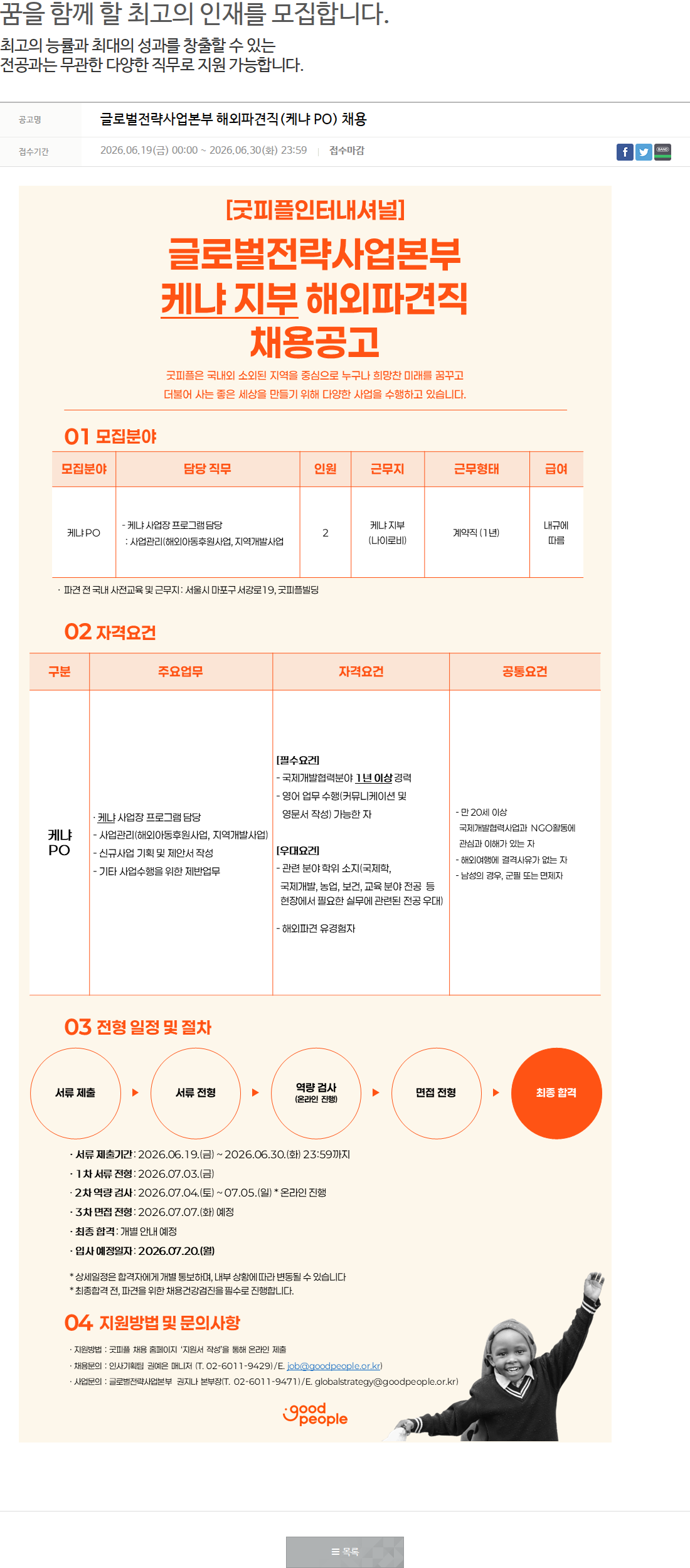 굿피플인터내셔널 글로벌전략사업본부 해외파견직 (케냐 PO) 채용 채용공고