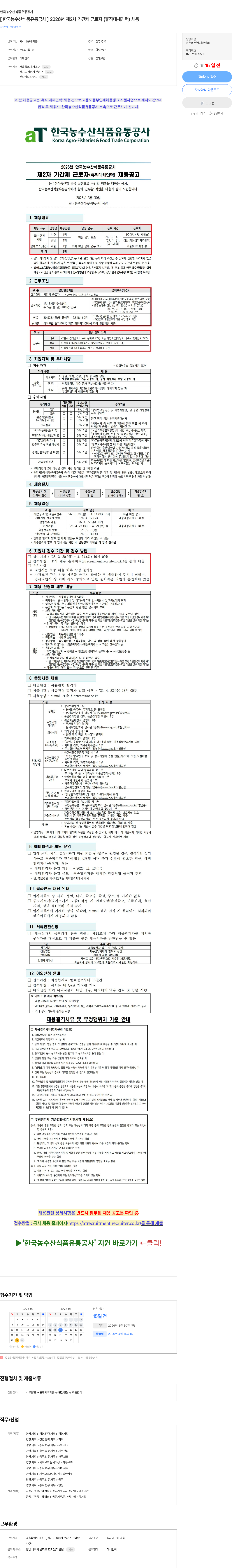 한국농수산식품유통공사 [ 한국농수산식품유통공사 ] 2026년 제2차 기간제 근로자 (휴직대체인력) 채용 채용공고
