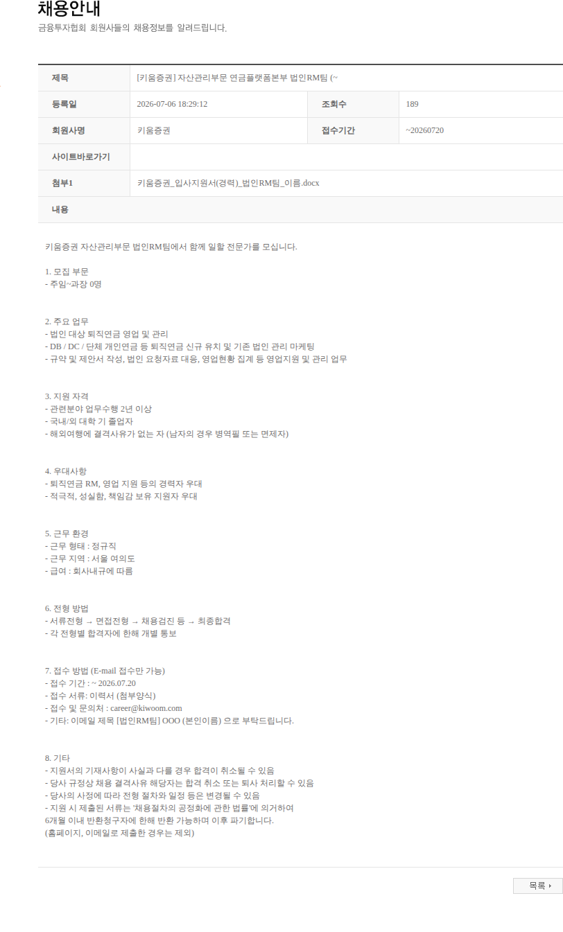 키움증권 [키움증권] 자산관리부문 연금플랫폼본부 법인RM팀 (~ 채용공고
