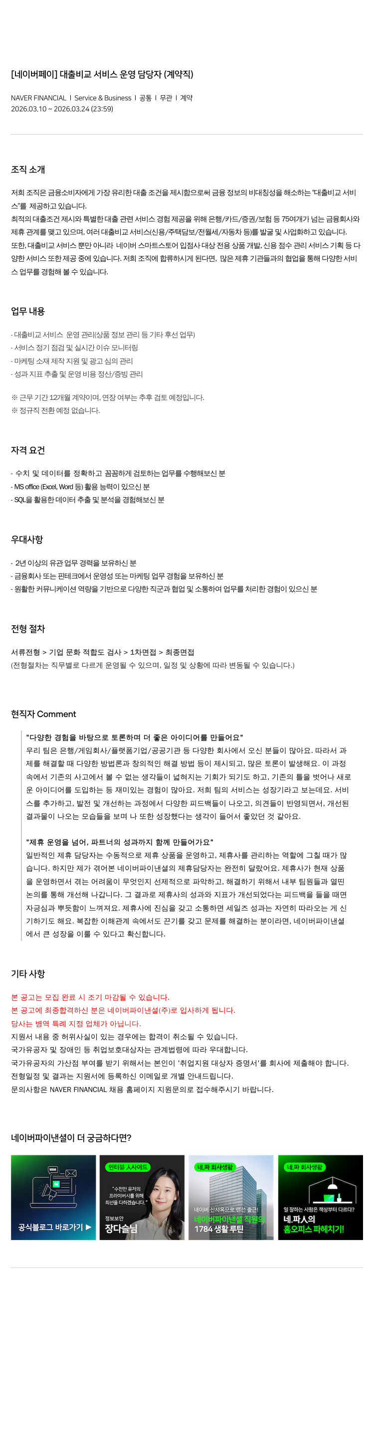 네이버파이낸셜 [ 네이버 페이 ] 대출 비교 서비스 운영 담당자 ( 계약직 ) 채용공고