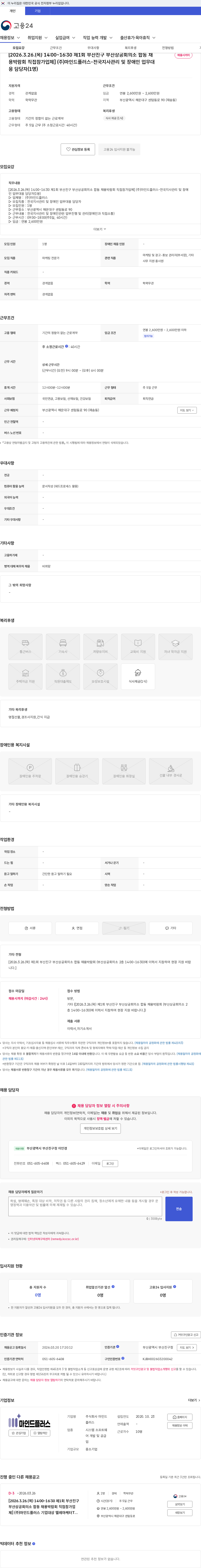 마인드플러스 [2026.3.26.(목) 14:00~16:30 제1회 부산진구 부산상공회의소 합동 채용박람회 직접참가업체] (주)마인드플러스-전국지사관리 및 장애인 업무대응 담당자(1명) 채용공고