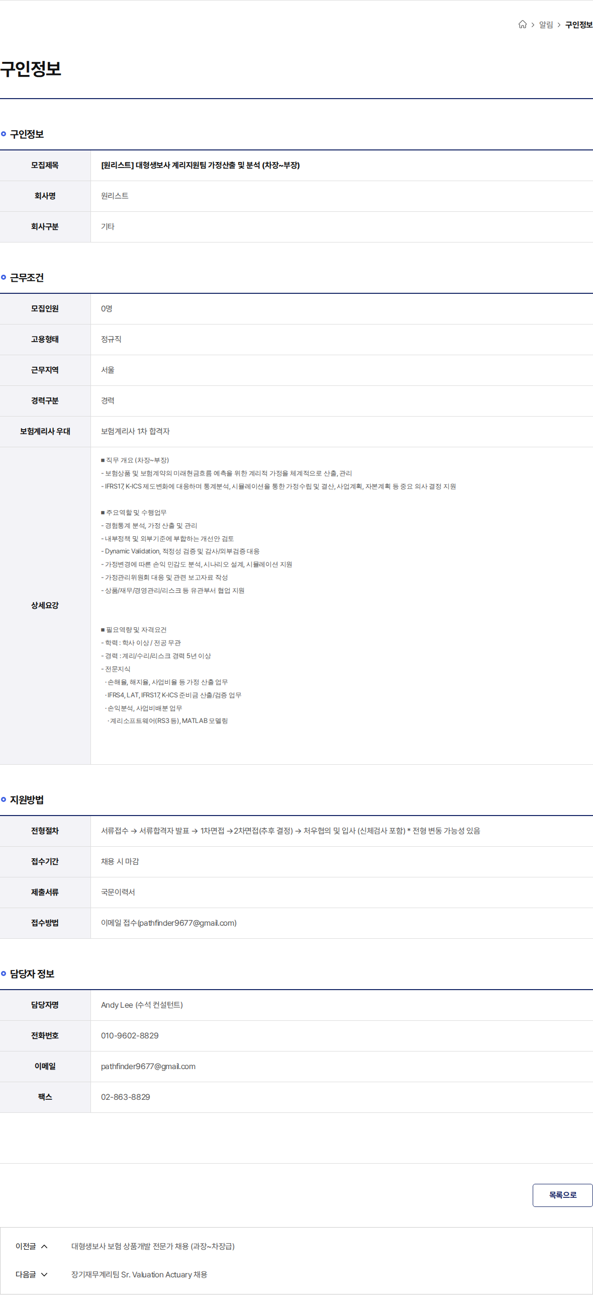 원리스트 [원리스트] 대형생보사 계리지원팀 가정산출 및 분석 (차장~부장) 채용공고