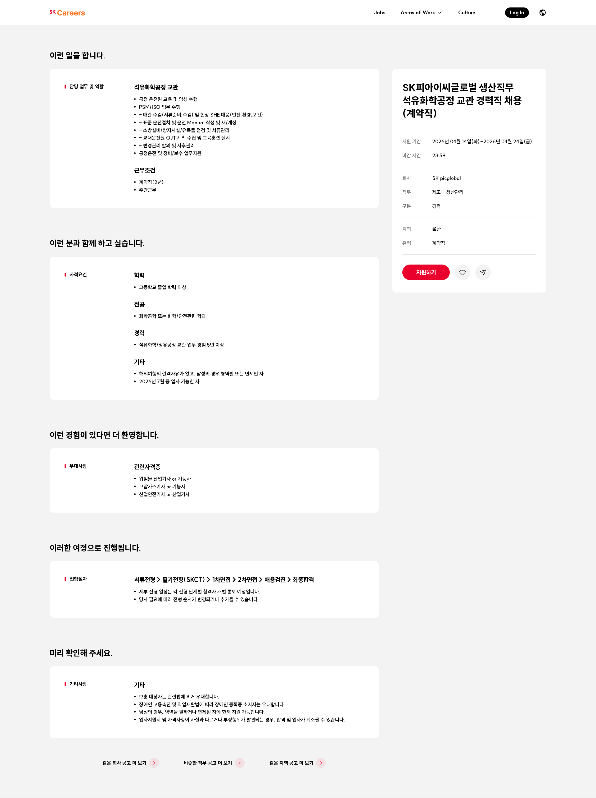 SKpicglobal SK피아이씨글로벌 생산직무 석유화학공정 교관 경력직 채용(계약직) 채용공고