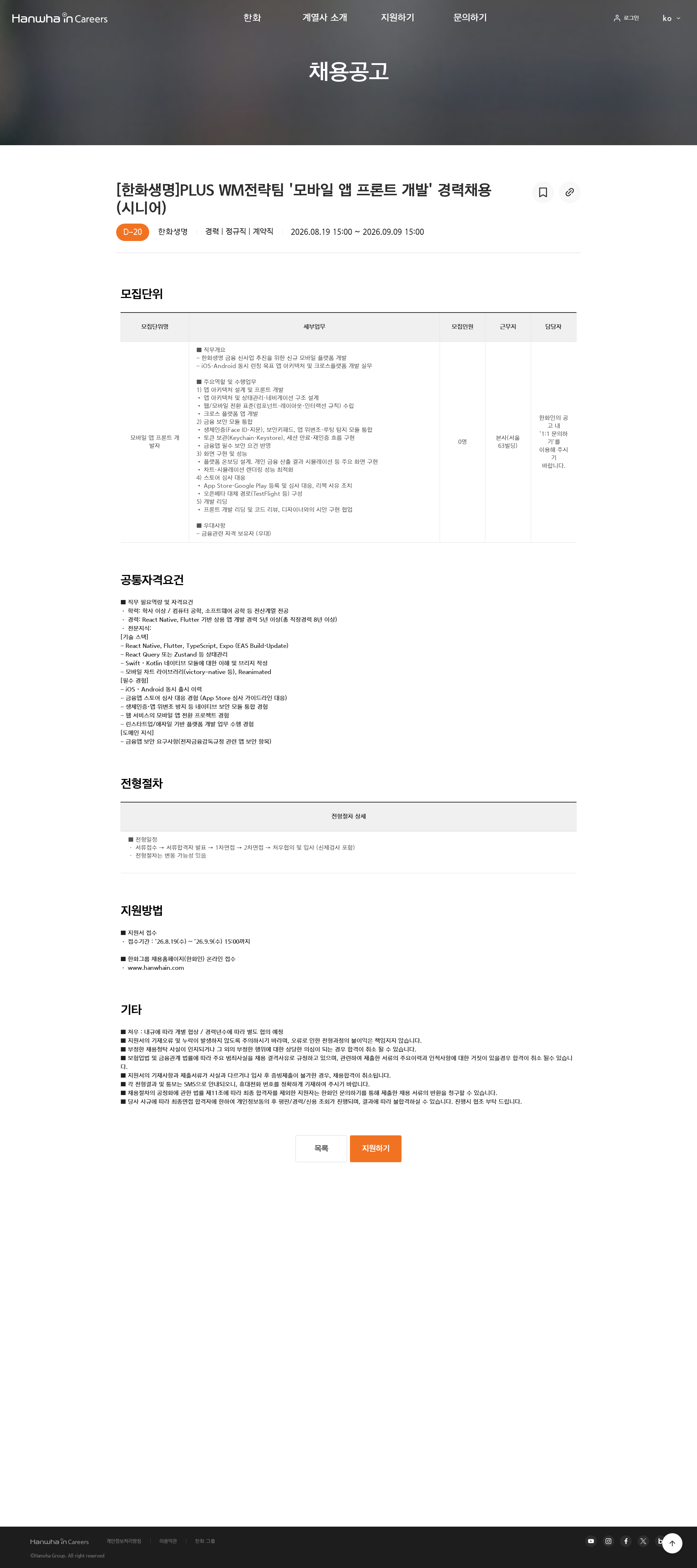 한화 [한화생명]PLUS WM전략팀 '모바일 앱 프론트 개발' 경력채용(시니어) 채용공고