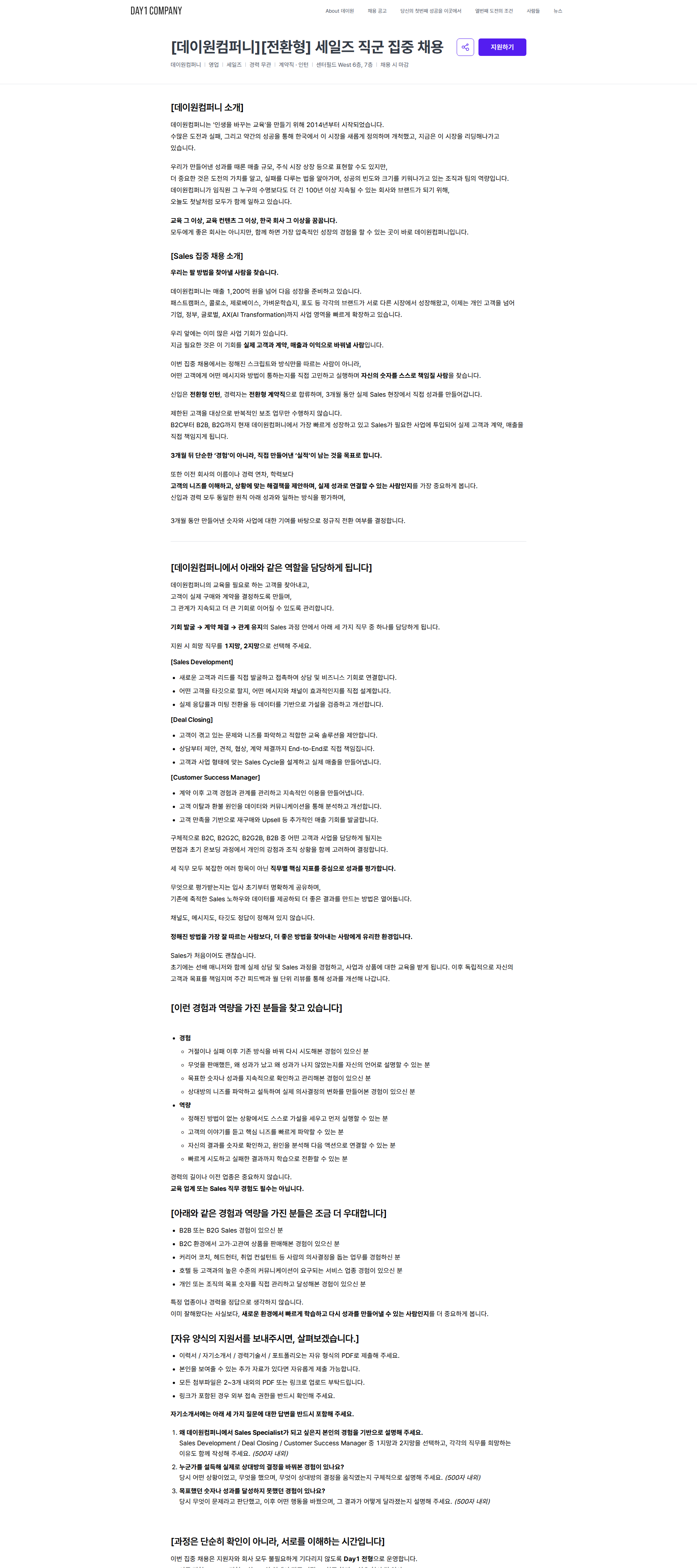 데이원컴퍼니 [데이원컴퍼니][전환형] 세일즈 직군 집중 채용 | 데이원컴퍼니 채용공고