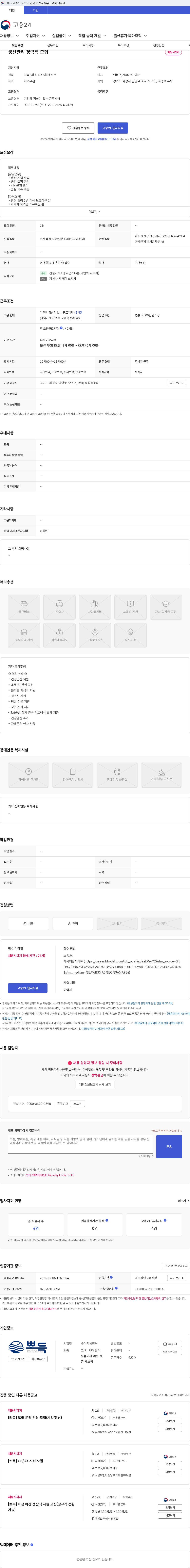 뽀득 생산관리 경력직 모집 채용공고