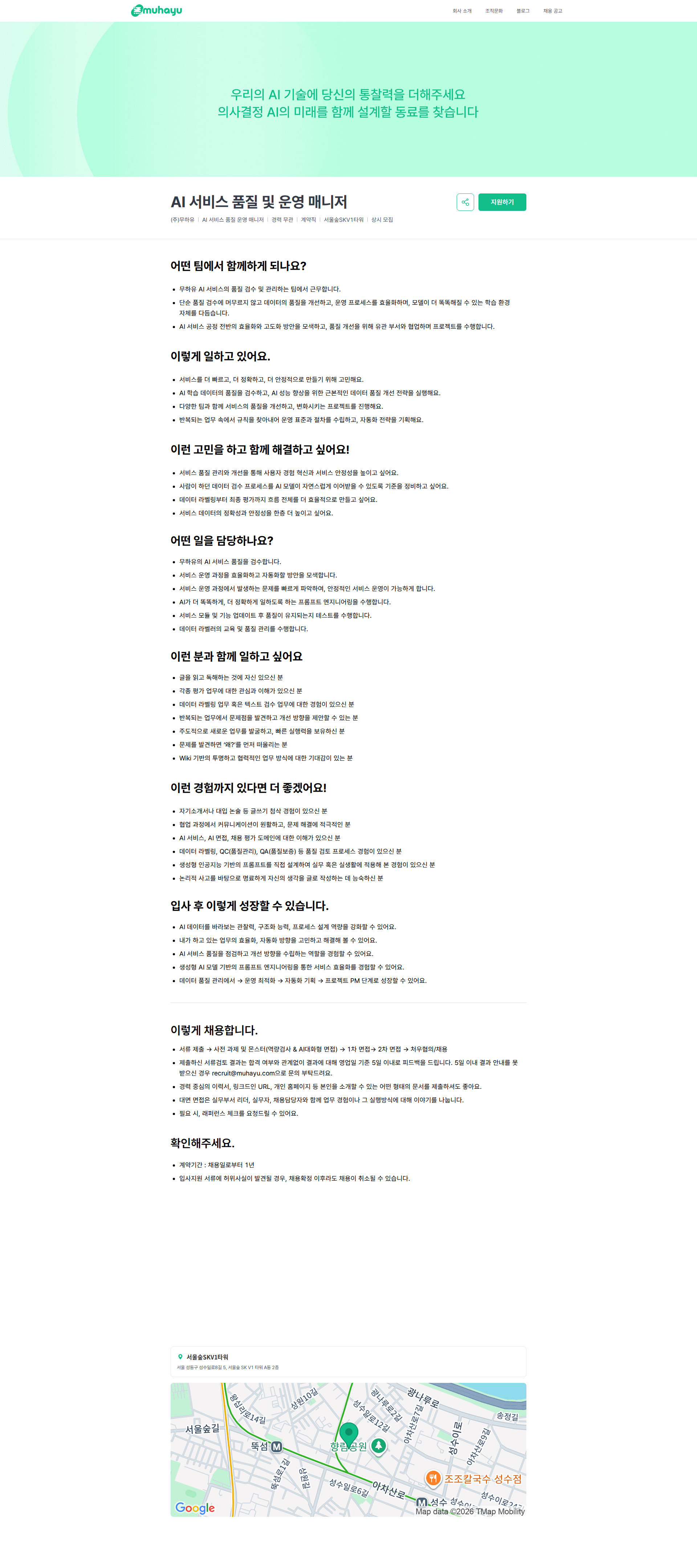 무하유 AI 서비스 품질 및 운영 매니저 | 주식회사 무하유 채용공고