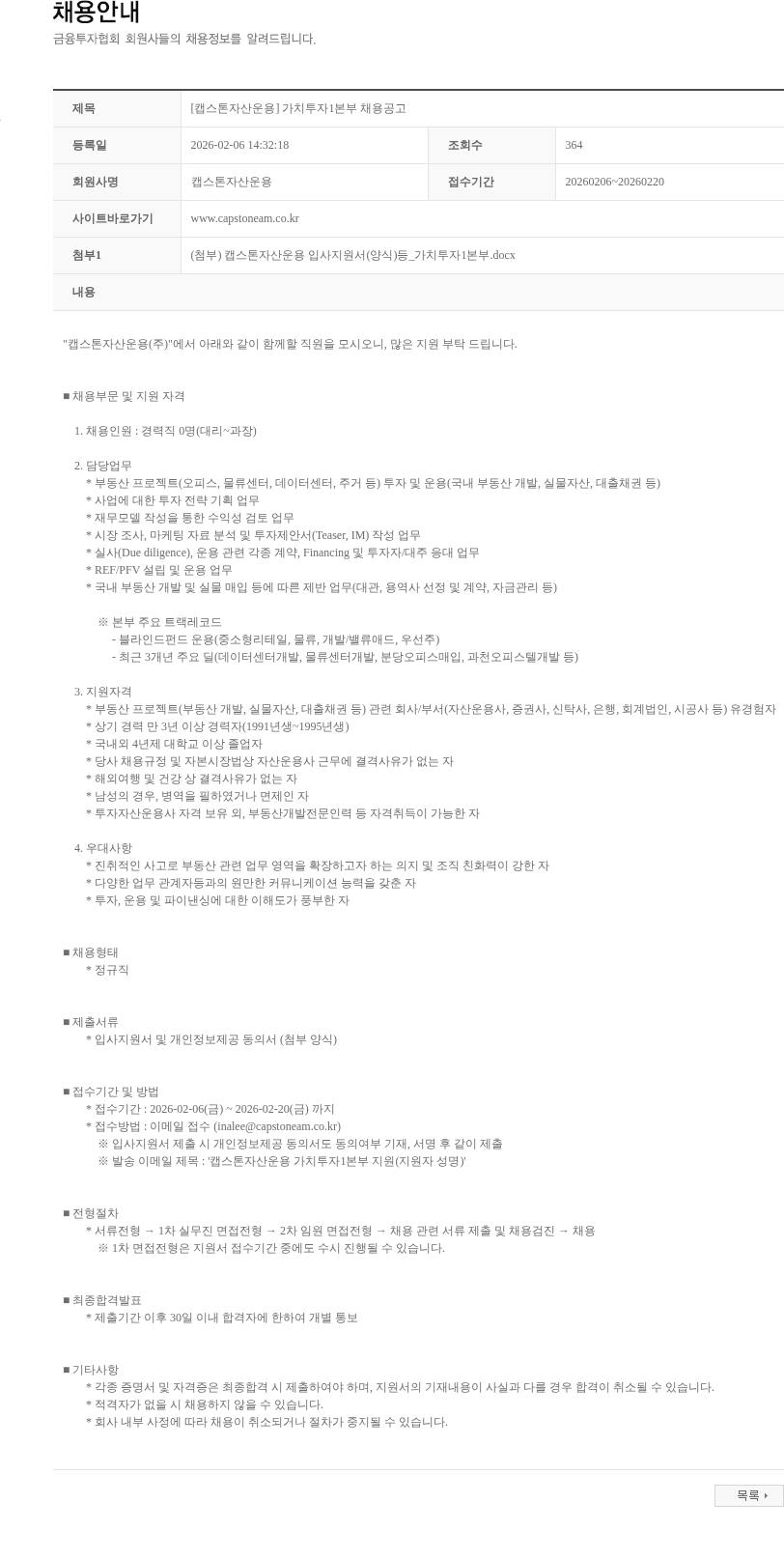 캡스톤자산운용 [캡스톤자산운용] 가치투자1본부 채용공고 채용공고