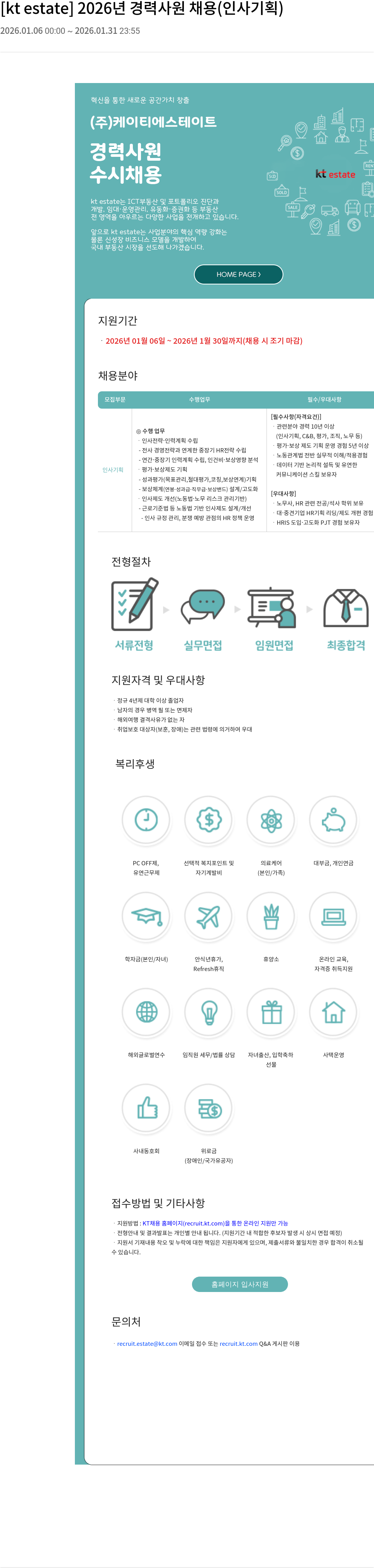 KT에스테이트 경력 사원 채용(인사 기획) 채용공고