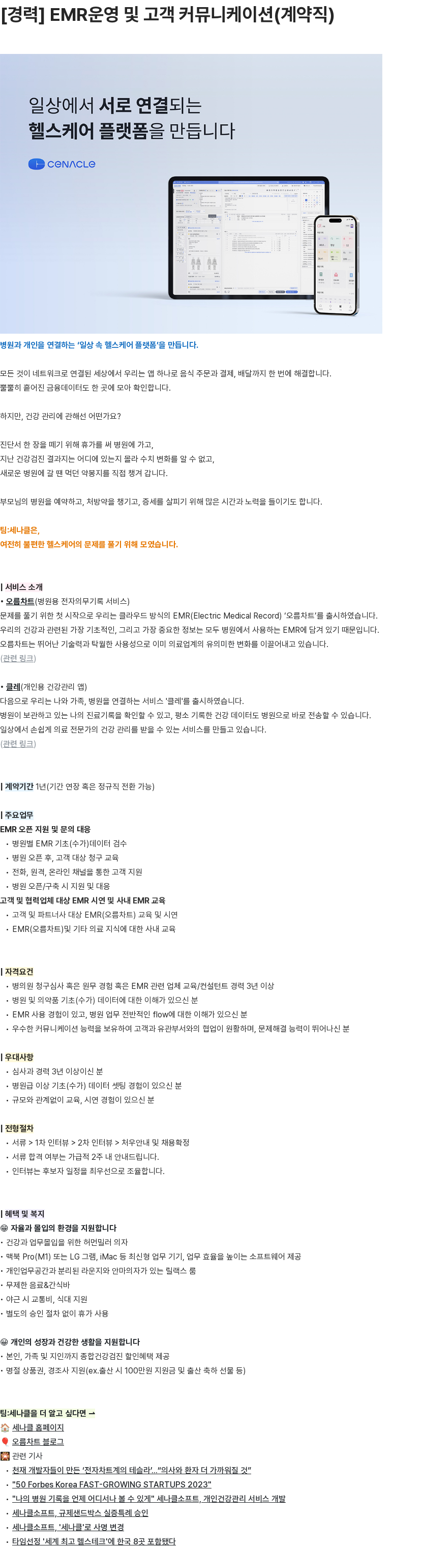 세나클 EMR운영 및 고객 커뮤니케이션(계약직) 채용공고