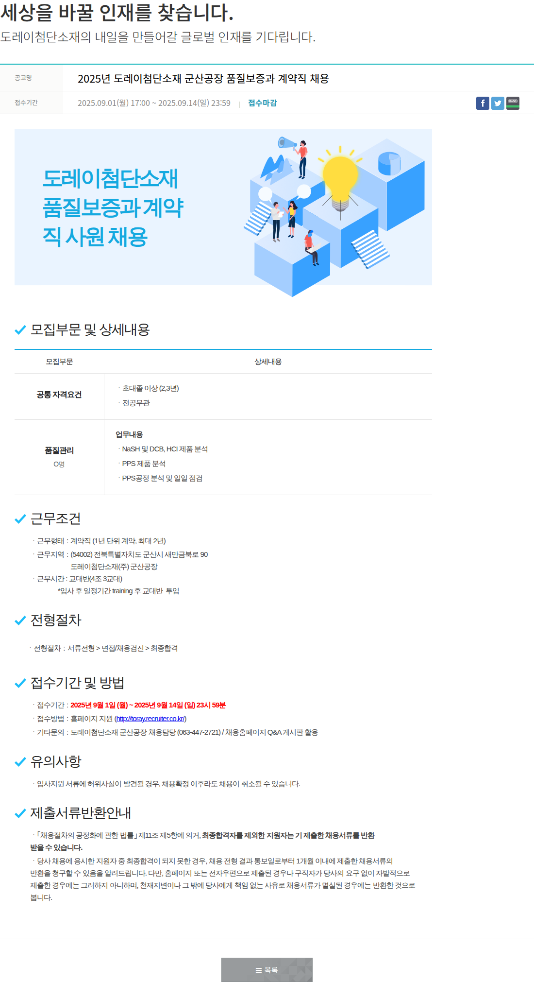 도레이첨단소재 2025년 도레이첨단소재 군산공장 품질보증과 계약직 채용 채용공고